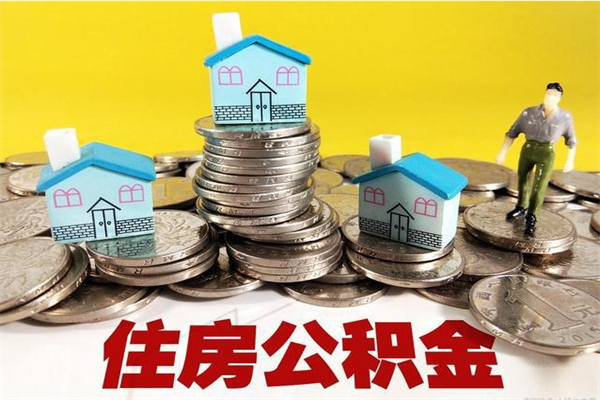 宁津离职了要多久才能取公积金（离职多久才能取住房公积金）