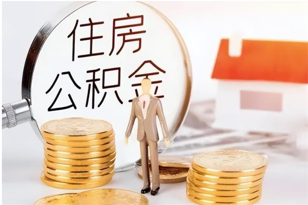 宁津公积金支取（支取住房公积金）