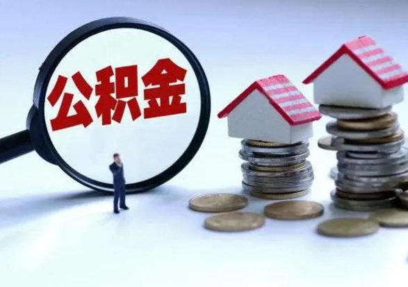 宁津辞职后住房公积金可以代取吗（离职后公积金可以代缴吗）