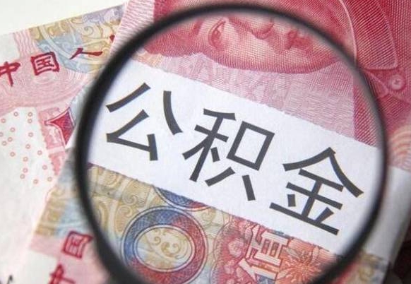 宁津按月领取公积金（公积金怎么按月领取）