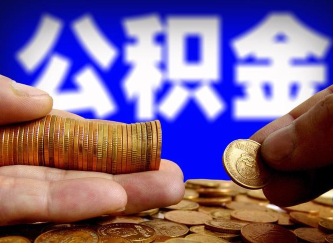 宁津离职怎么取出公积金（离职怎么取住房公积金里的钱）